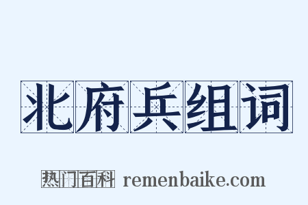 北府兵组词是什么意思的图片